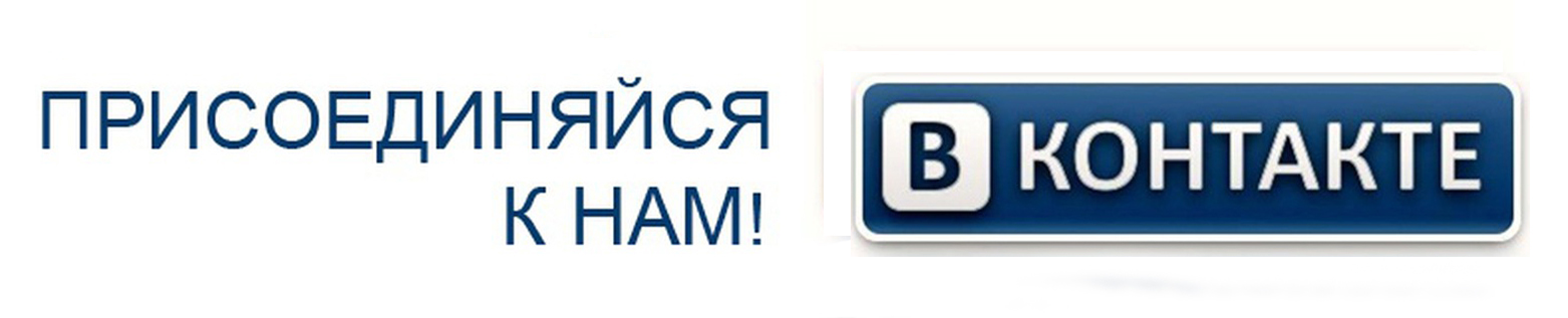 Присоединятся форум. Мы ВКОНТАКТЕ. Vs ВКОНТАКТЕ. Кнопка мы ВКОНТАКТЕ. Мы ВКОНТАКТЕ картинка.