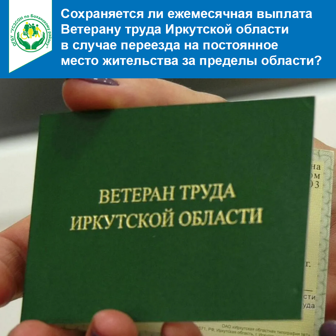 Льготы ветеранам труда в иркутской